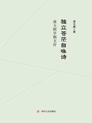 cover image of 独立苍茫自咏诗 黄玉顺早期文存